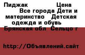 Пиджак Hugo boss › Цена ­ 4 500 - Все города Дети и материнство » Детская одежда и обувь   . Брянская обл.,Сельцо г.